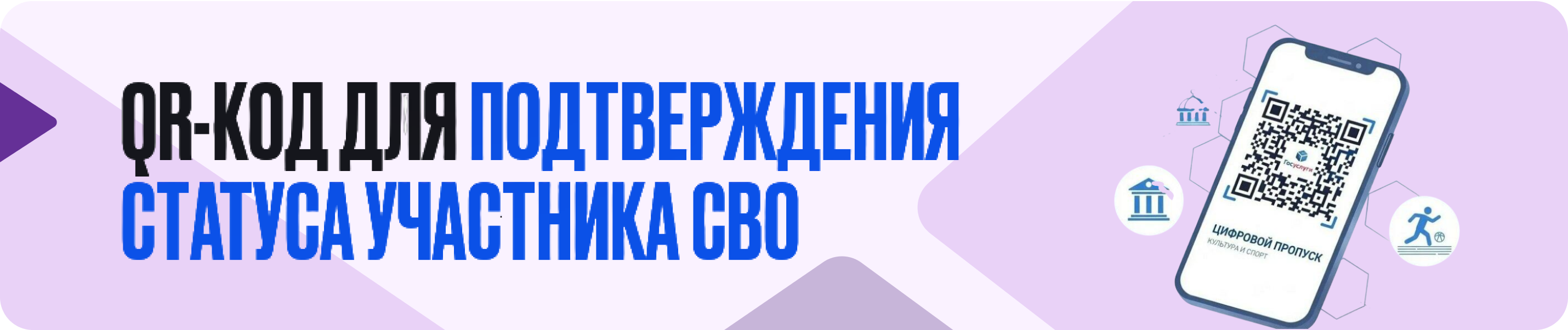 Теперь подтвердить статус участника СВО можно с помощью QR-кода в приложении «Госуслуги»