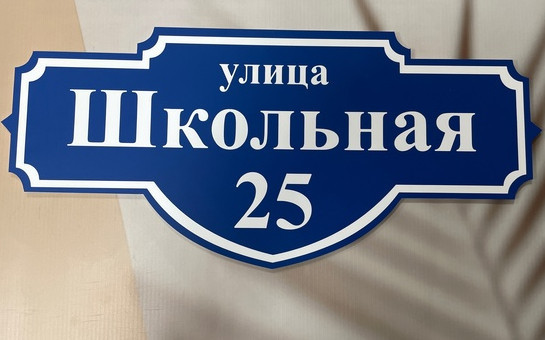 О необходимости нумерации домов