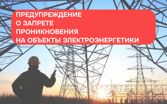 Информирование населения о недопустимости незаконного проникновения на объекты электроэнергетики